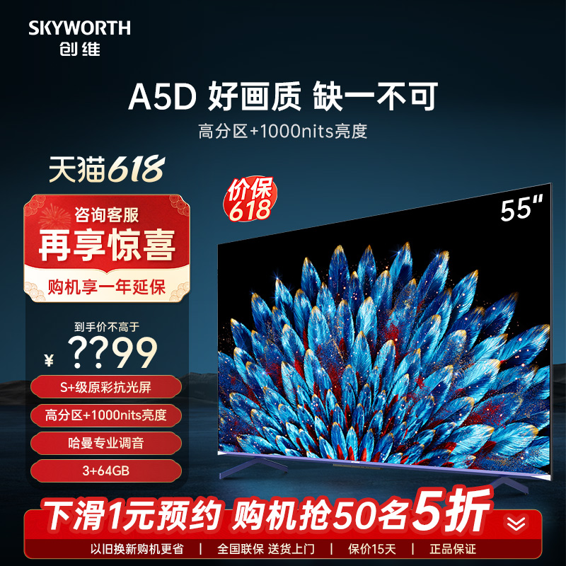 创维55A5D 55英寸1000nits高亮高分区电视机 4K智能液晶平板 65