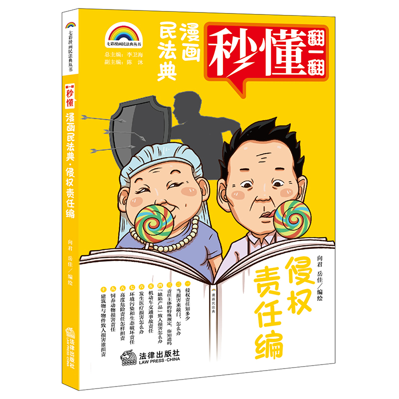 七彩漫画民法典·侵权责任编 向君 岳佳编绘 法律出版社