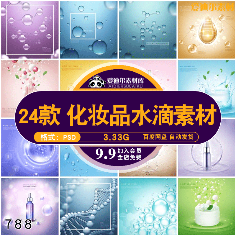 24套 化妆品水分子水滴大图海报合成元素海报背景PSD分层设计素材