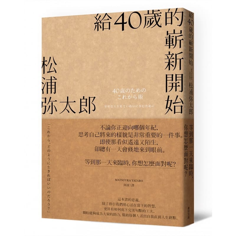 现货 给40岁的崭新开始（新版）松浦弥太郎 麦田 人生规划 人生励志语录书籍 原版进口书 心理励志 ndd