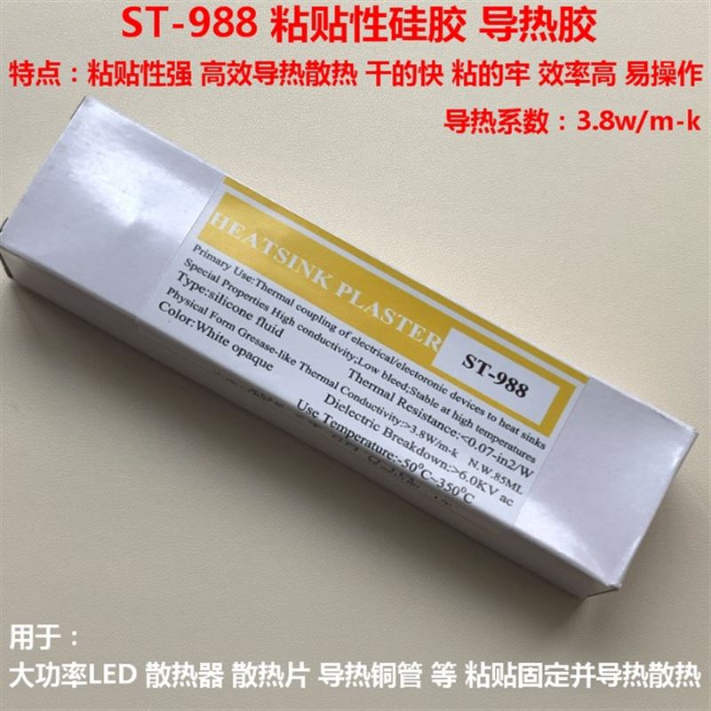 导热胶ST988强粘性硅胶粘性硅脂粘贴大功率LED散Z热片散热铜