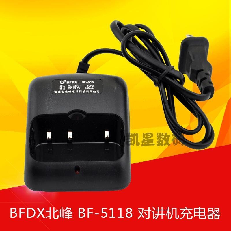 。BFDX北峰对讲机bf-518电池充电器通用型号BF-5118 5118A 5180座