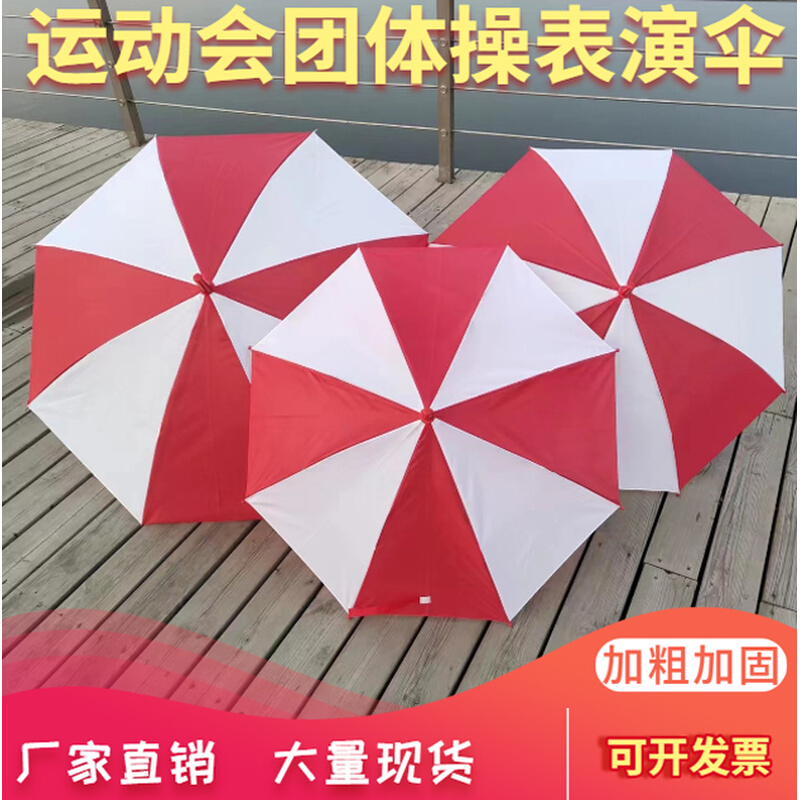 红白伞定制红白相间表演运动会团体操舞蹈道具伞西瓜伞颜色相间伞