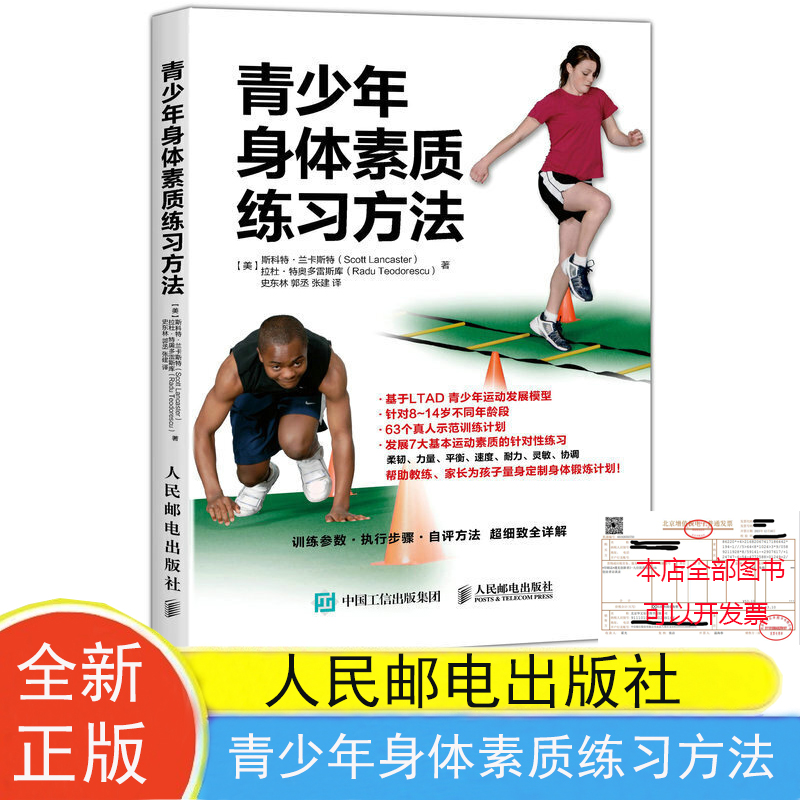 现货包邮 青少年身体素质练习方法 LTAD青少年运动发展模型 运动素质针对性训练书籍提高青少年身体素质书籍 寓教于乐的训练方法书