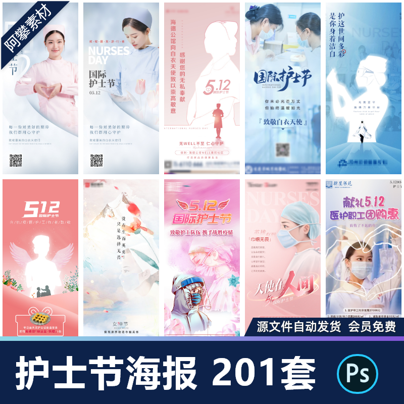 国际护士节致敬白衣天使活动宣传推广海报展板PSD设计素材模板