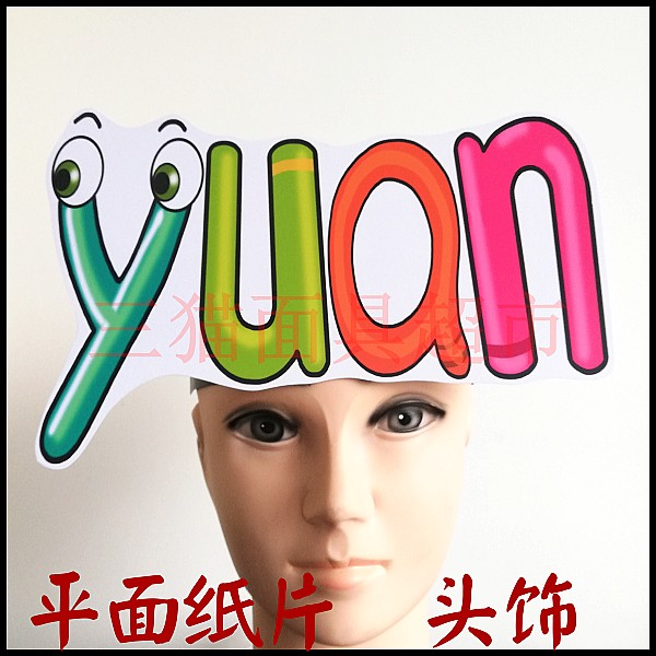 可定制平面纸质面具道具教具汉语拼音整体认读音节头饰-yuan