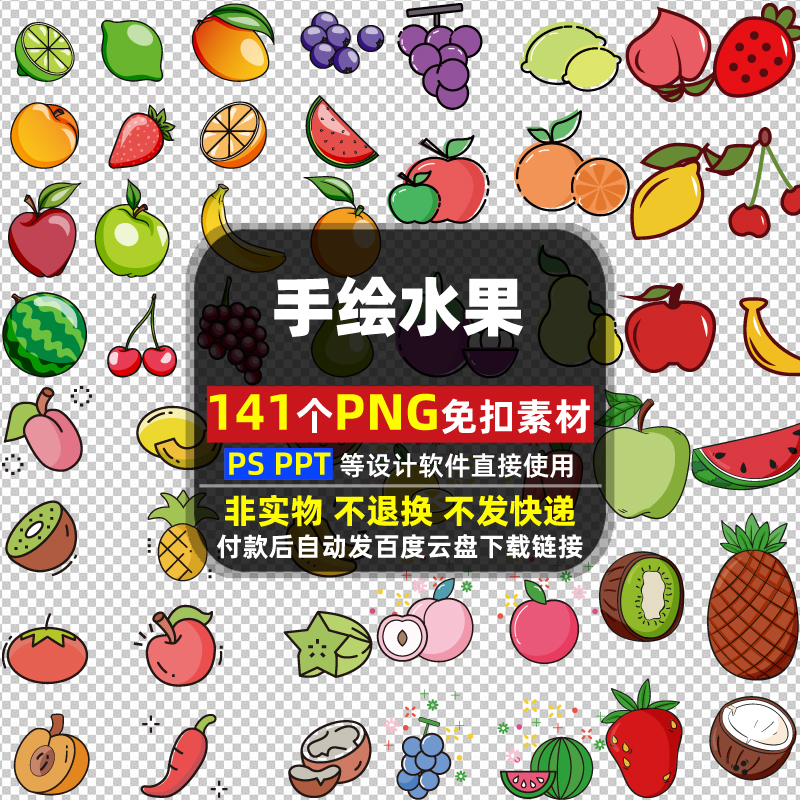 手绘水果PNG免扣背景素材库卡通彩绘果实美食高清图片打印PSD PPT