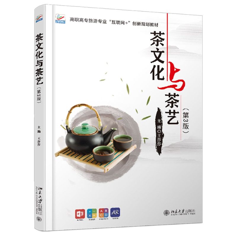 茶文化与茶艺(3版高职高专旅游专业互联网+创新规划教材)