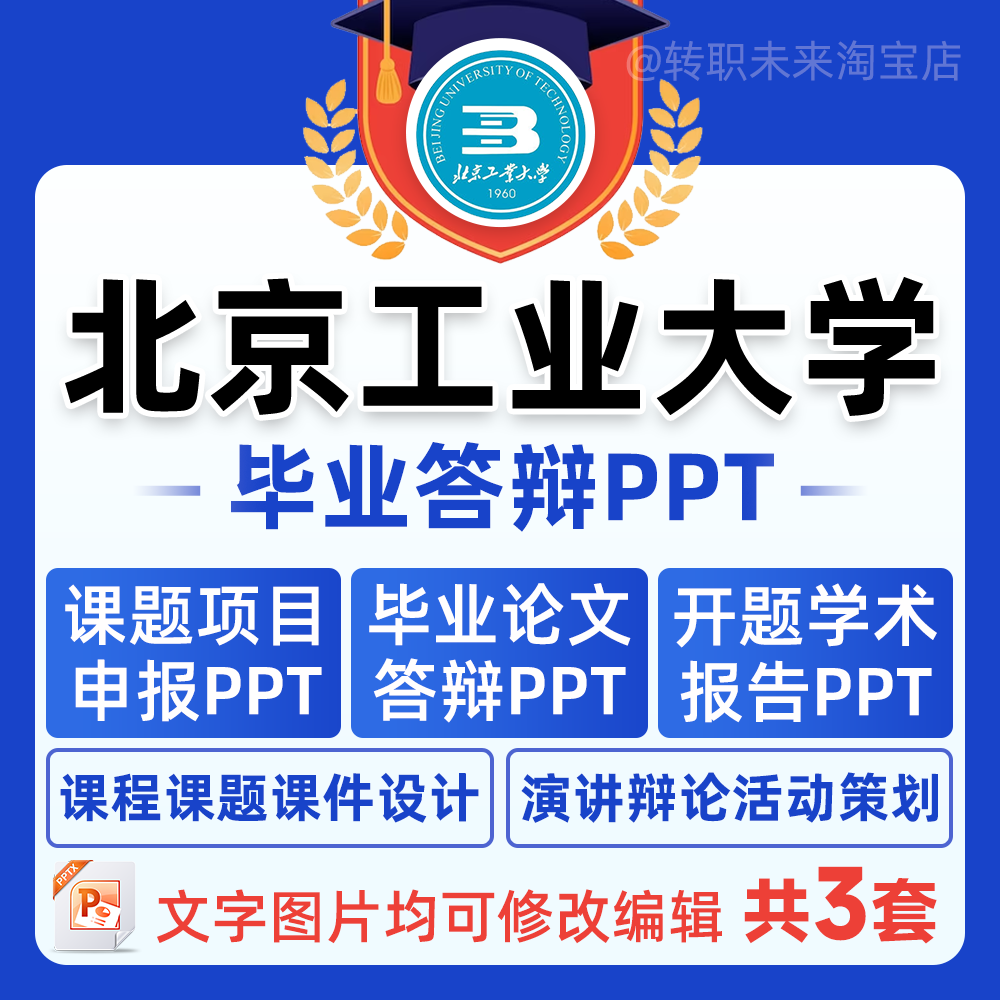 2024北京工业大学毕业答辩用PPT模板中期论文开课题项目汇申报告