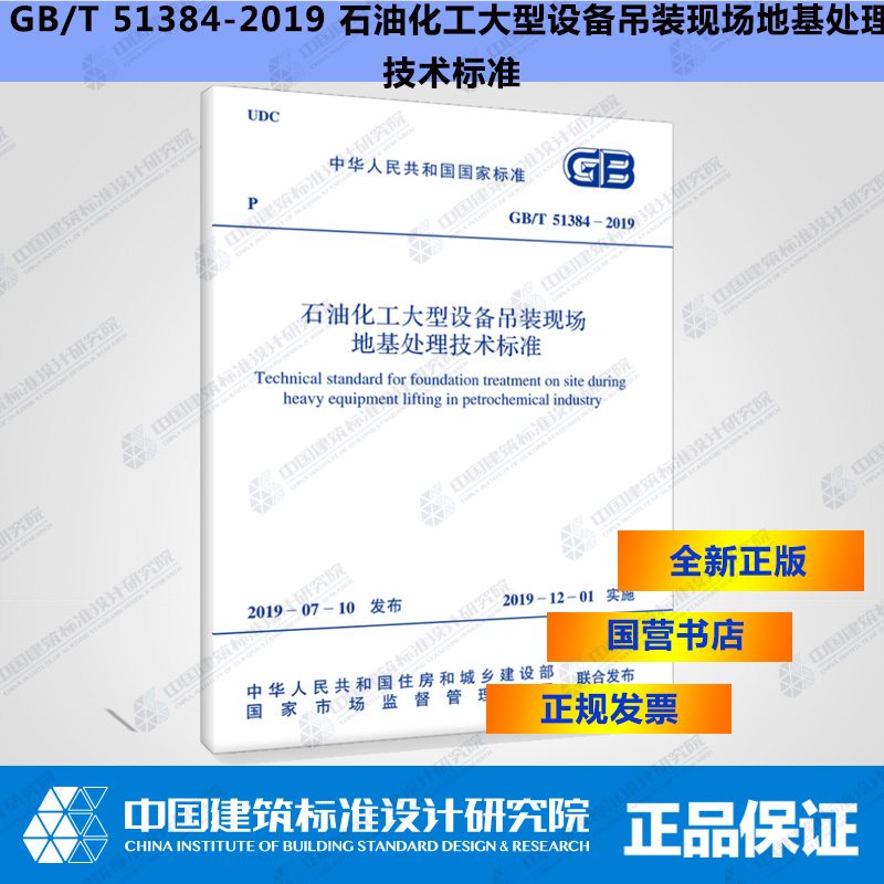 GB/T51384-2019石油化工大型设备吊装现场地基处理技术标准