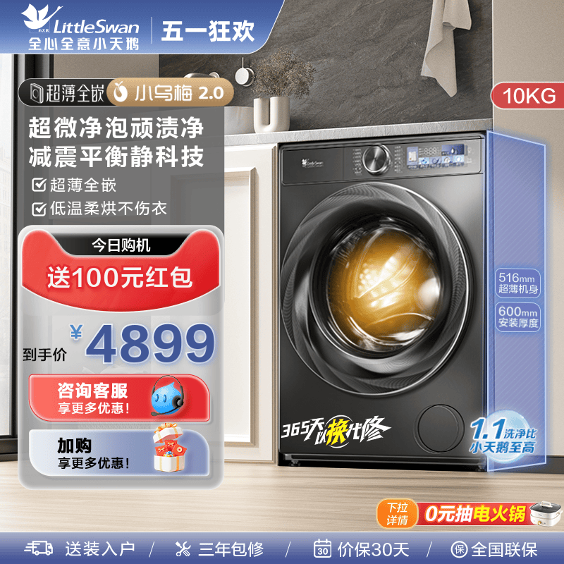 [超薄全嵌]小天鹅小乌梅2.0洗衣机10KG全自动滚筒洗烘一体TD83PRO