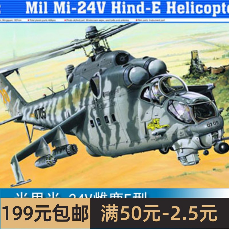 小号手 1/35 米里米-24V雌鹿E型武装直升机 05103