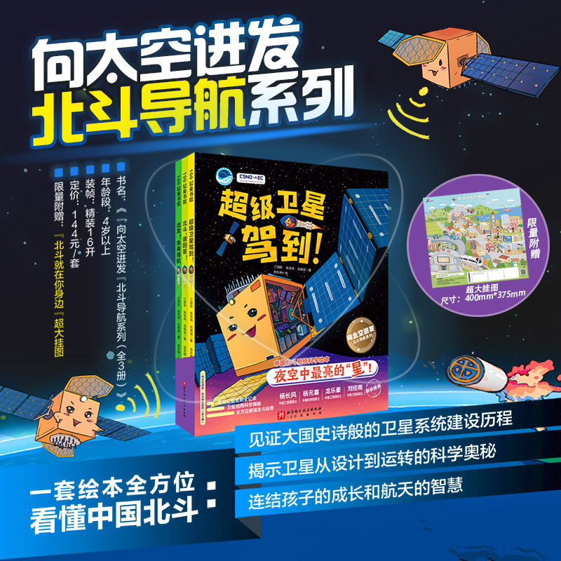 当当网正版书籍 向太空进发北斗导航系列全3册 超级卫星驾到！+北斗，请回答！+出发！未来导航）看中国航天如何点亮夜空的星