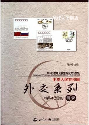 中华人民共和国外交系列特种纪念封目录,马小玲编,世界知识出版社