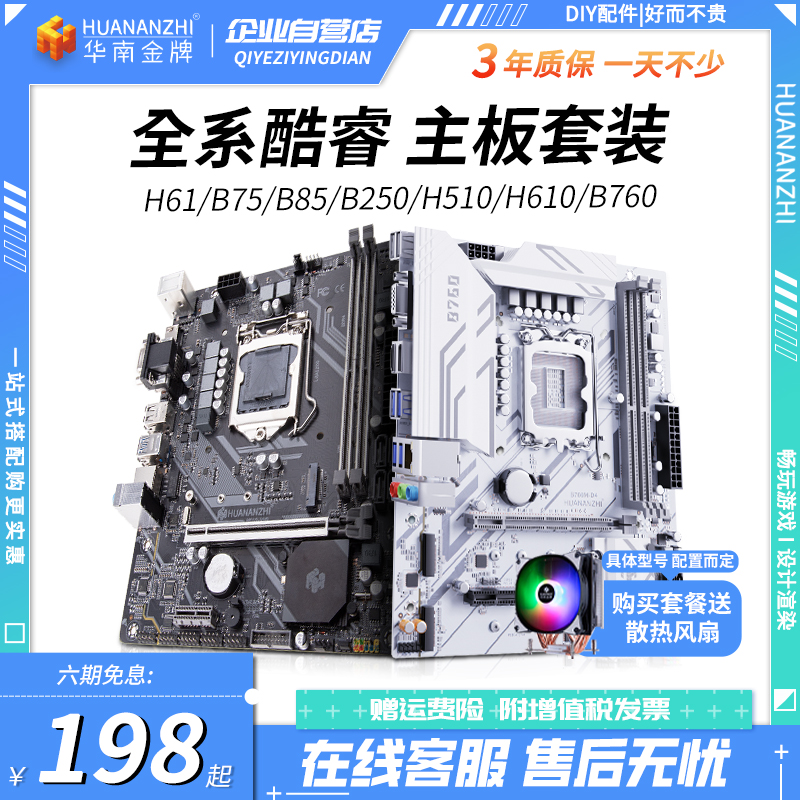 华南h61/b75/b85/B250/h510/h610/b760电脑主板cpu套装搭12600KF