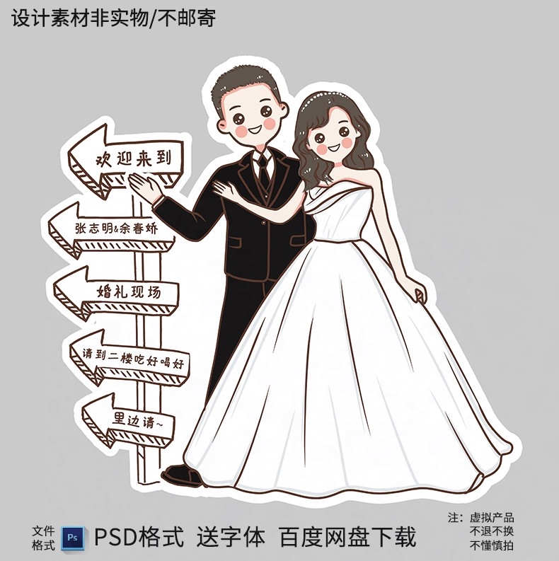 卡通手绘Q版新郎新娘新人物订婚婚礼迎宾指示水牌立牌PS设计素材
