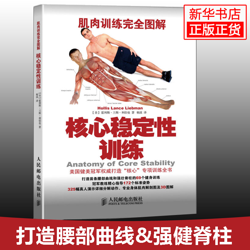 正版现货 核心稳定性训练 肌肉训练 图解 媲美囚徒健身 硬派健身无器械健身书 打造苗条腰部曲线和强健脊柱型男常备运动书籍