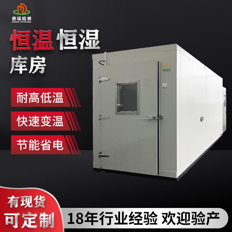 广东德瑞步入式恒温恒湿试验箱设备大型高低温老化恒温恒湿库房