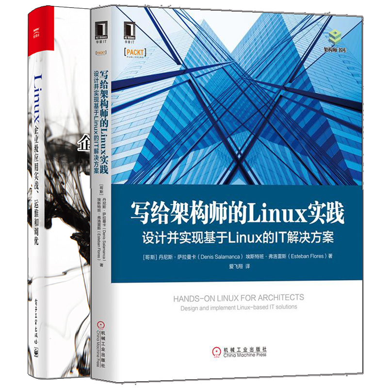 写给架构师的Linux实践 设计并实现基于Linux的IT解决方案+Linux企业应用实战运维和调优 Linux项目的设计方法平台研发运维书籍