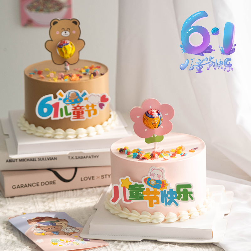 六一儿童节卡通棒棒糖蛋糕装饰插件61儿童节快乐小熊小花朵插牌
