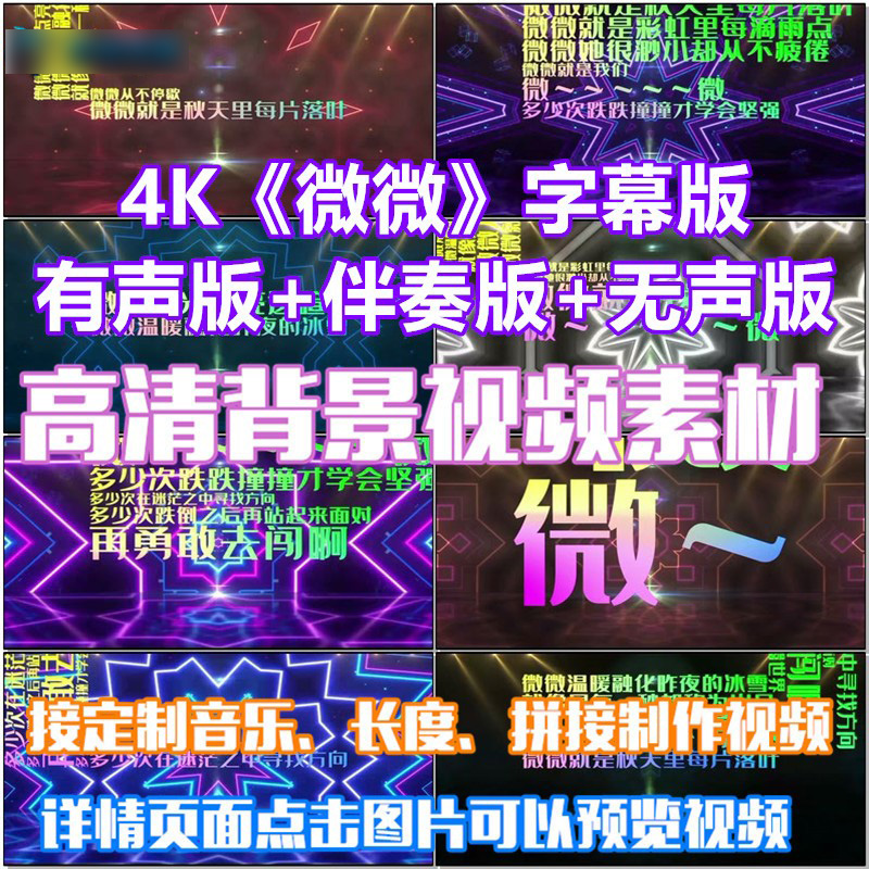 微微 4K字幕歌曲配乐LED春节晚会大屏幕高清视频素材定制舞台背景