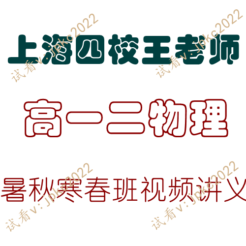 上海沪教高中一二四校名师王老师物理视频讲义2023年新录播课全年