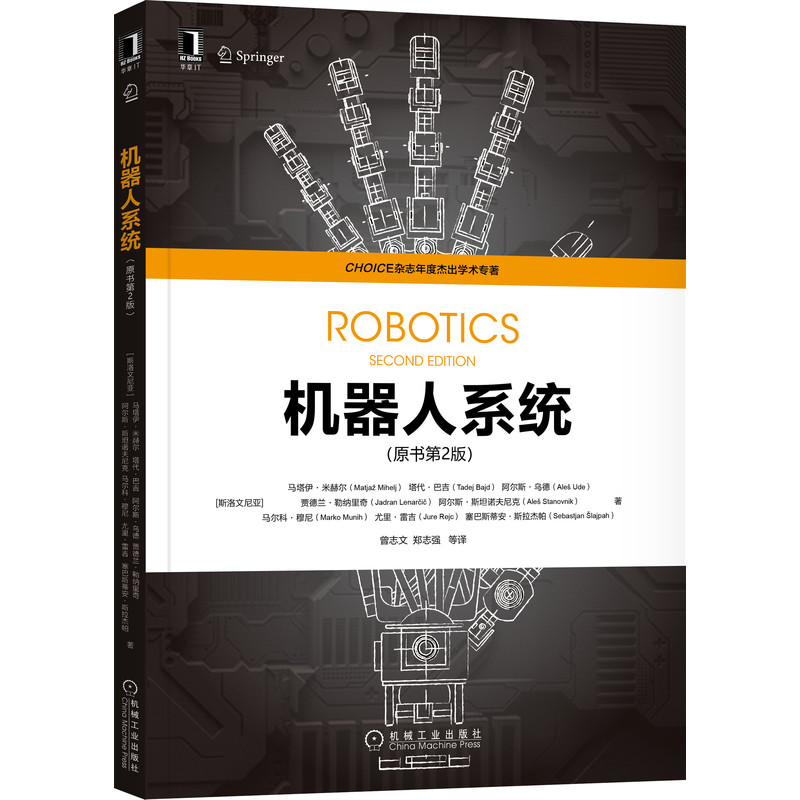 正版书籍 机器人系统 原书第2版 机器人机构几何模型 机器人的运动学和动力学 机器人传感器和机器人轨迹规划机器人视觉技术书籍