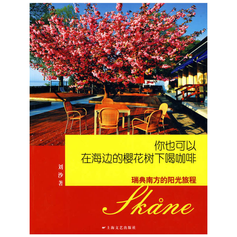 【正版包邮】 你也可以在海边的樱花树下喝咖啡-瑞典南方的阳光旅程 刘沙著 上海文艺出版总社