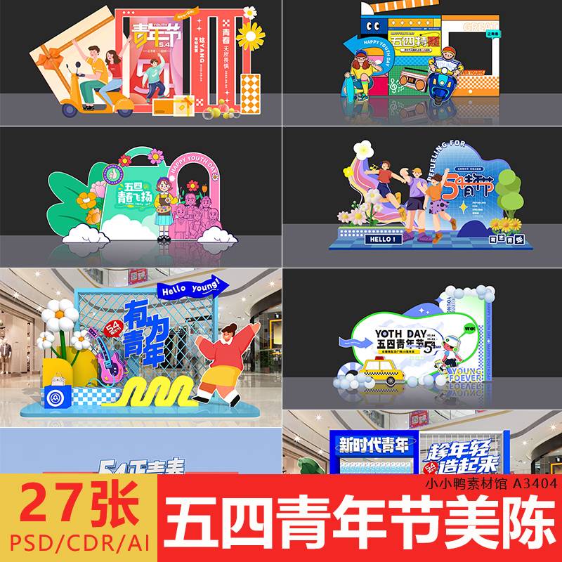 5.4五四青年节美陈商场超市活动氛围布置新设计素材源文件可修改