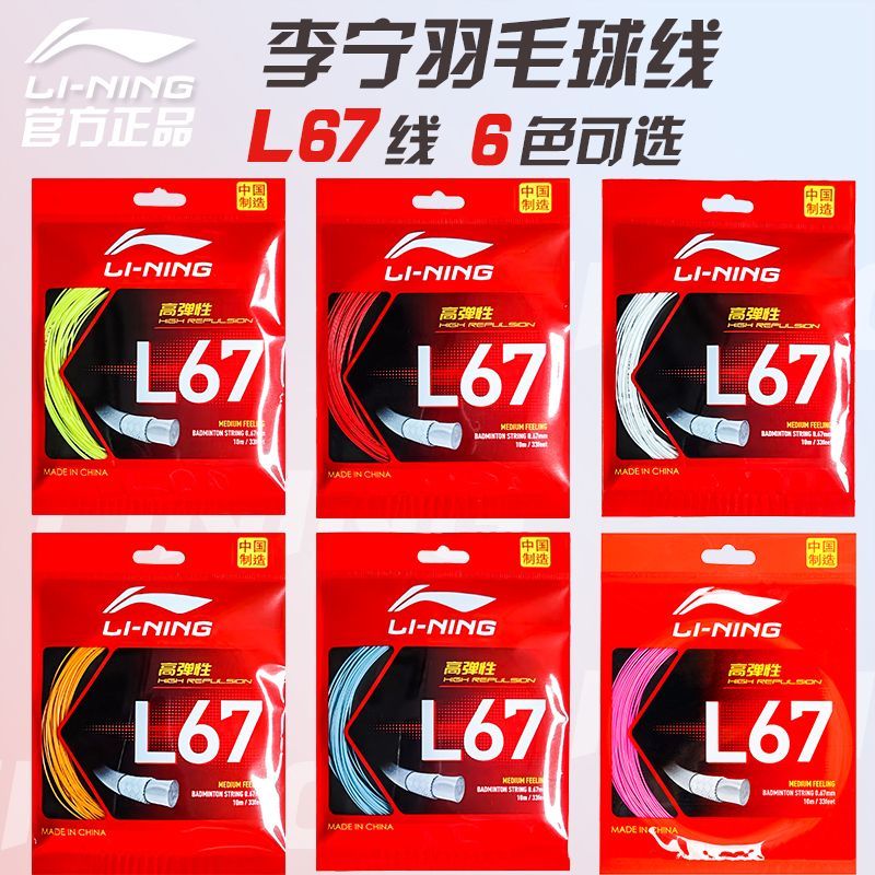 李宁羽毛球线L67弹力型羽线网线高磅耐打高弹拍线中国制造专业线