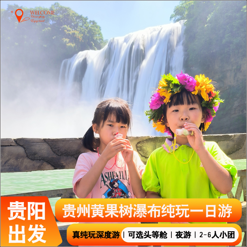 贵州黄果树瀑布+陡坡塘+天星桥纯玩一日游【可选头等舱或夜游】