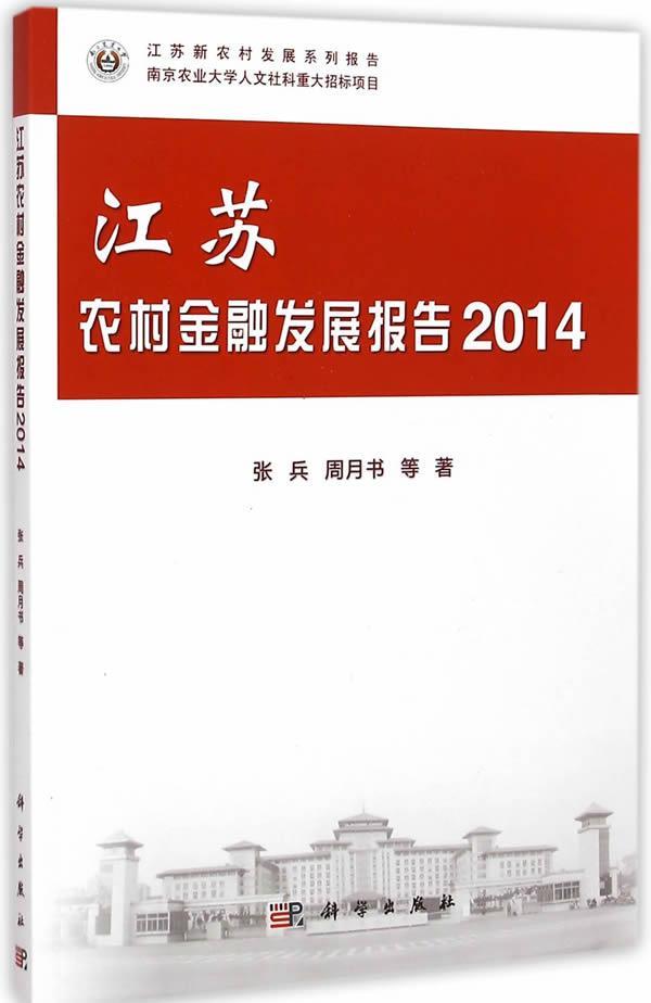 江苏农村金融发展报告:2014书张兵  经济书籍