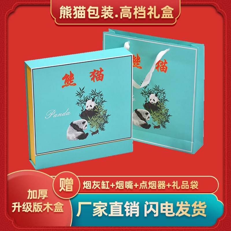 8包熊猫礼盒空盒高档中华礼品盒元旦香烟包装盒子九五送圣诞礼物
