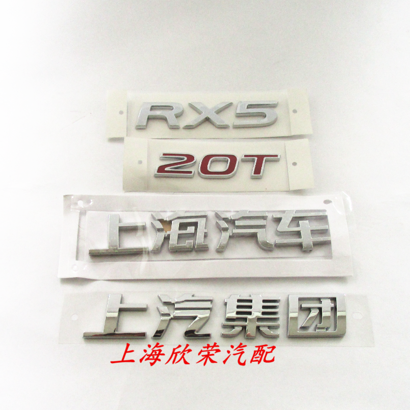 荣威RX5 20T 上海汽车 上汽集团 后备箱字标 车标标牌尾标 原厂