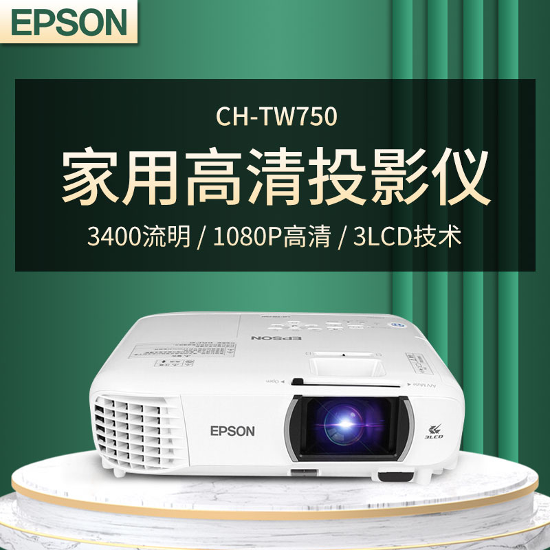 爱普生CH-TW750投影仪家用办公商务教学培训3400流明1080p全高清白天直投支持手机投屏无线WiFi智能投影机