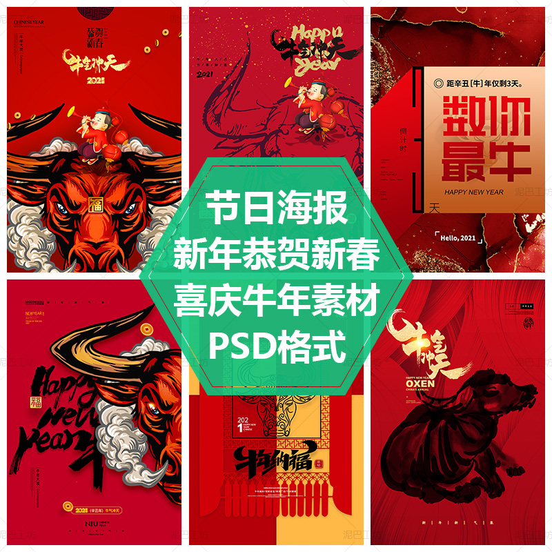 新春PSD源文件平面设计素材晚宴餐单封面牛气冲天春节海报2021年