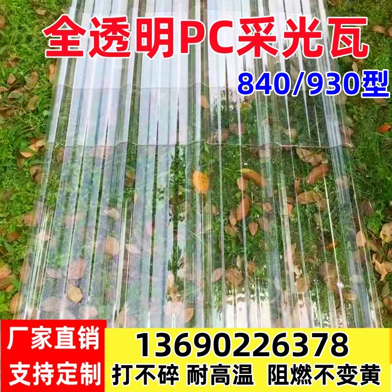 PC透明瓦耐力板波浪采光瓦屋顶塑料彩钢瓦亮瓦玻璃雨棚加厚阳光板