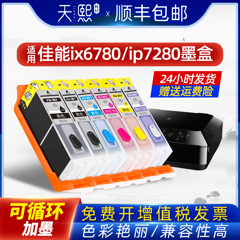 佳能IX6780墨盒适用connon ip6880 7280 8780打印机可填充连供墨水MG7580 7180 5680 6380 6400 5580 850 851