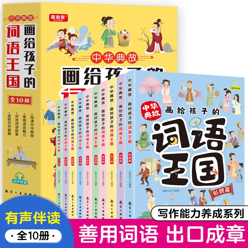 画给孩子的词语王国全10册 中华典故培养孩子自主阅读 6-12岁中国儿童文学传统文化故事书一二三四五六年级中小学生阅读课外书