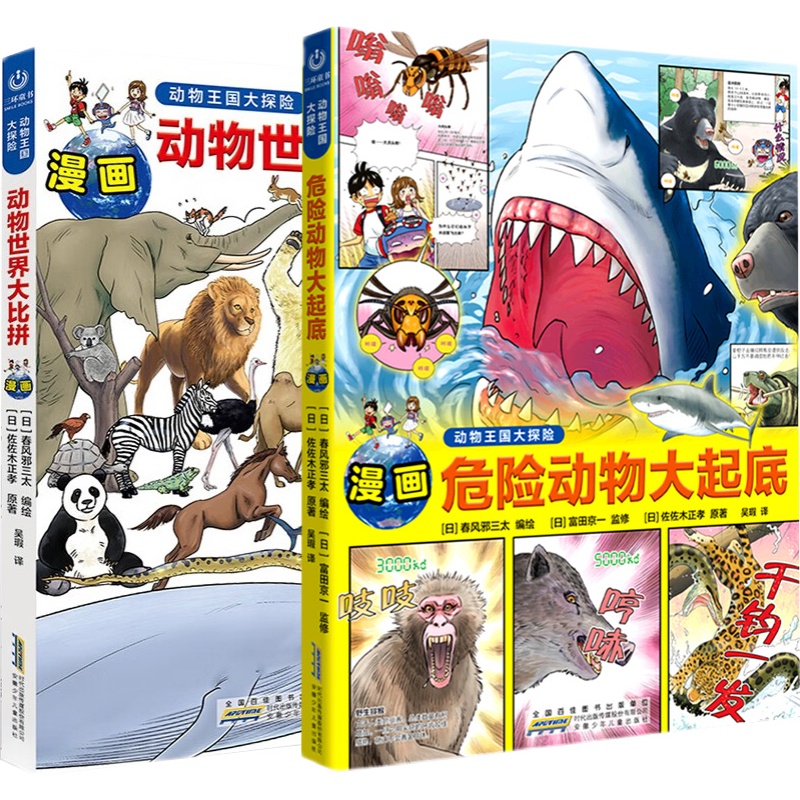 动物王国大探险系列全2册 危险动物大起底+动物世界大比拼儿童漫画3-6-9岁小学生课外阅读漫画图画书了解海洋陆地天空危险凶猛生物