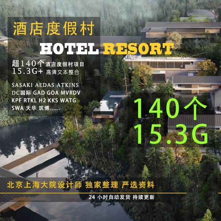 酒店度假村温泉景区旅游规划建筑设计文本投标竞赛概念方案资料