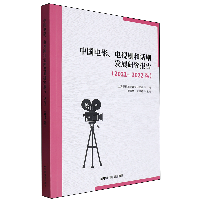 中国电影、电视剧和话剧发展研究报告.2021-2022卷