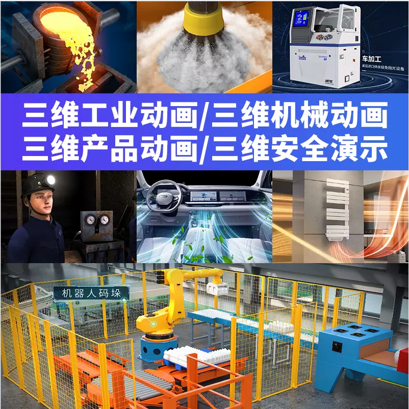 齐齐哈尔三维动画制作工业机械设备产品生产线动画安全建筑施工医