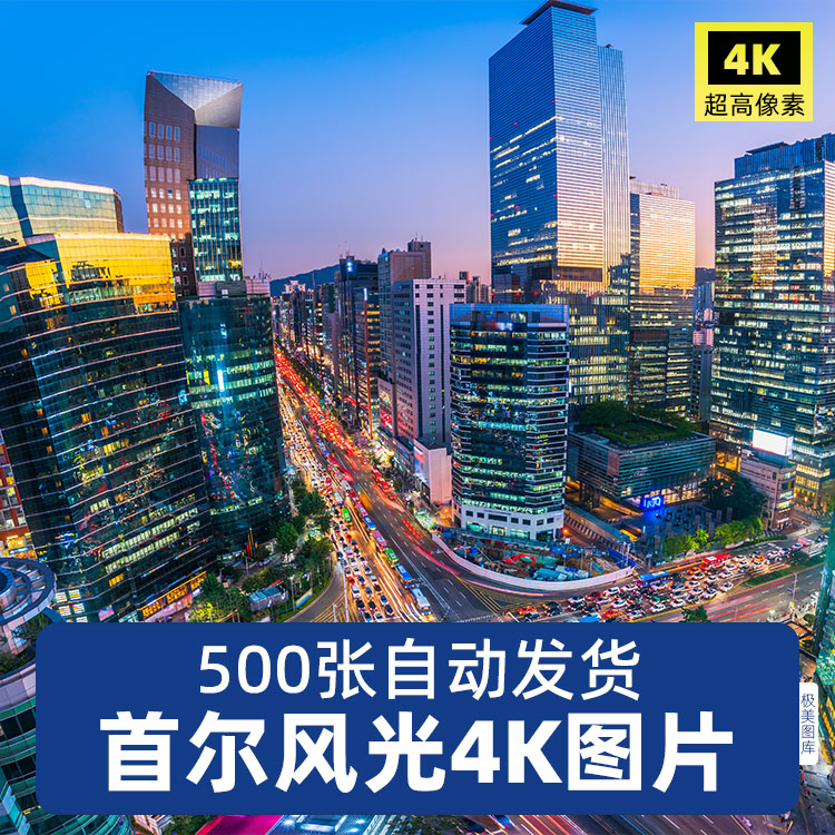 高清4K韩国首尔风光风景图片8K超清JPG照片壁纸旅行照片素材