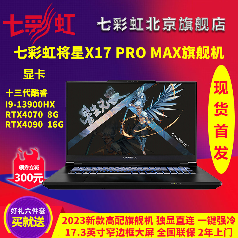 七彩虹将星X17 PRO MAX 4080 4090笔记本电脑 i9 14900HX蓝天X370