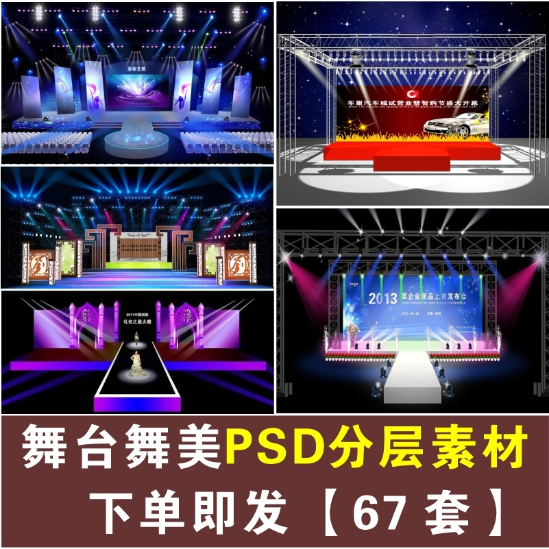 演出晚会发布会T台走秀舞台灯光舞美设计PSD分层效果图素材资料
