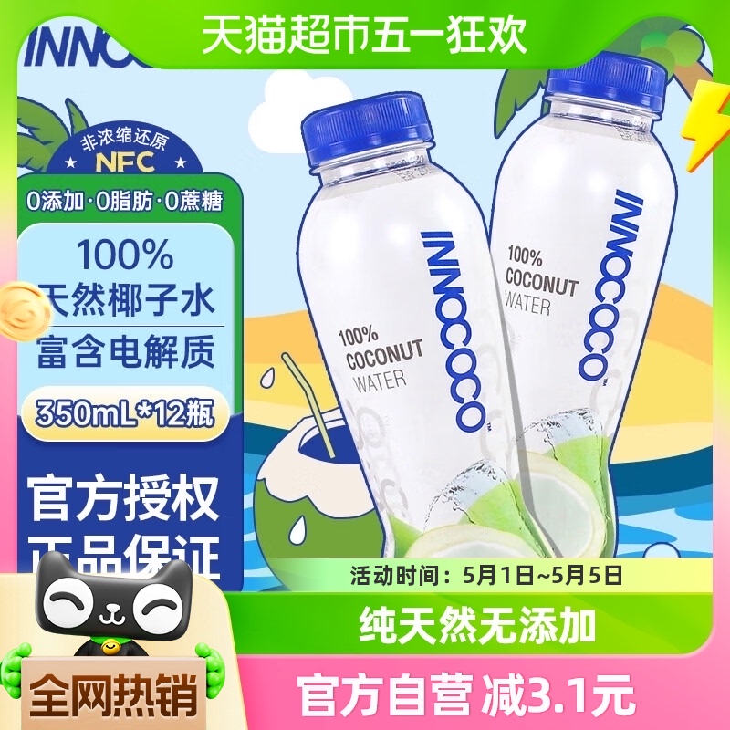 INNOCOCO泰国进口100%纯椰子水350ml*12瓶NFC果汁饮料富含电解质