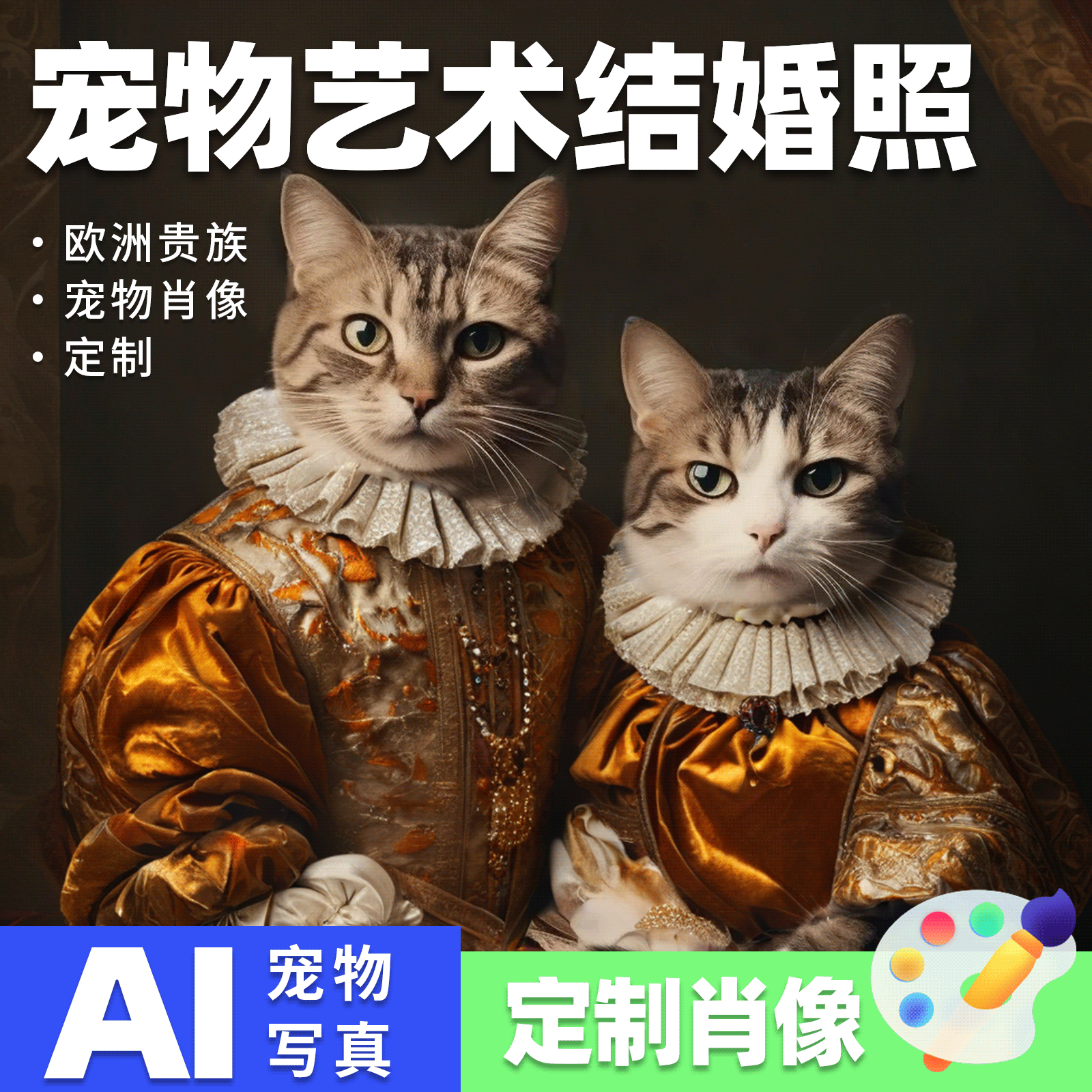 AI宠物写真AI绘画萌宠头像猫狗中世纪风格宠物摄影礼物艺术照精修