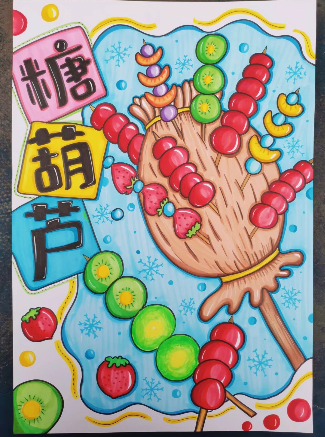 中华美食糖葫芦绘画儿童画简笔画模板主题竖版幼儿园电子版a3素材
