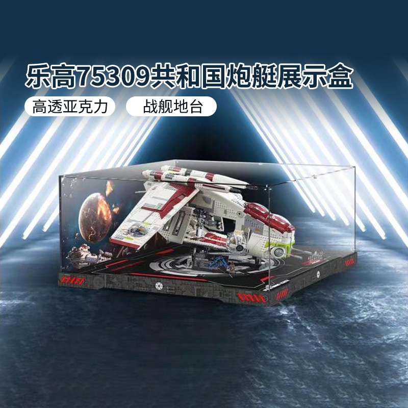 适用乐高共和国炮艇展示盒75309亚克力防尘罩星球大战收纳盒子